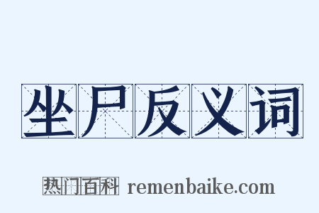坐尸反义词是什么意思的图片